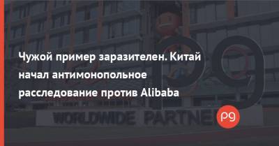 Джек Ма - Чужой пример заразителен. Китай начал антимонопольное расследование против Alibaba - thepage.ua - Украина - Гонконг - Alibaba