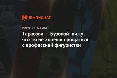 Ольга Бузова - Татьяна Тарасова - Дмитрий Соловьев - Тарасова — Бузовой: вижу, что ты не хочешь прощаться с профессией фигуристки - championat.com