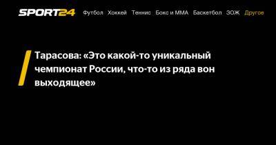 Татьяна Тарасова - Анна Щербакова - Александр Трусов - Камил Валиев - "Нашим девочкам нет равных в мире!" Тарасова назвала уникальным чемпионат России по фигурному катанию - sport24.ru