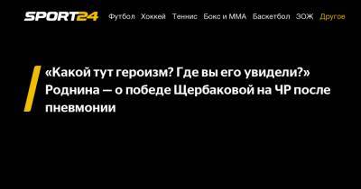 Камила Валиева - Анна Щербакова - Александр Трусов - Ирина Роднина - «Какой тут героизм? Где вы его увидели?» Роднина – о победе Щербаковой на ЧР после пневмонии - sport24.ru