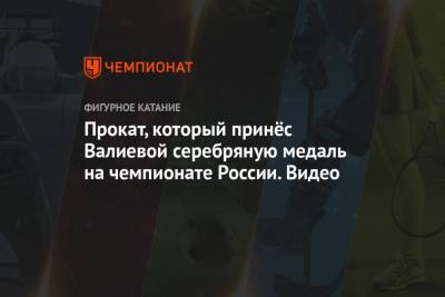 Этери Тутберидзе - Камила Валиева - Анна Щербакова - Александра Трусова - Прокат, который принёс Валиевой серебряную медаль на чемпионате России. Видео - championat.com - Челябинск