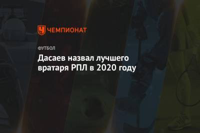 Матвей Сафонов - Ринат Дасаев - Дасаев назвал лучшего вратаря РПЛ в 2020 году - championat.com - Краснодар