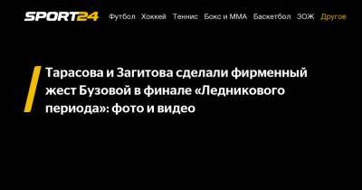 Ольга Бузова - Татьяна Тарасова - Алина Загитова - Дмитрий Соловьев - Тарасова и Загитова сделали фирменный жест Бузовой в финале «Ледникового периода»: фото и видео - sport24.ru