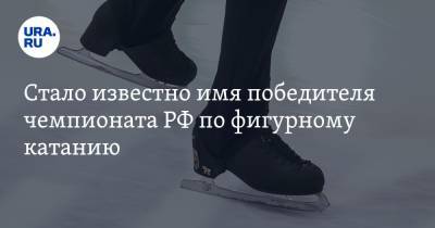 Анна Щербакова - Александр Трусов - Камил Валиев - Стало известно имя победителя чемпионата РФ по фигурному катанию - ura.news - Москва - Челябинск