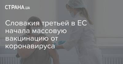 Зузана Чапутова - Словакия третьей в ЕС начала массовую вакцинацию от коронавируса - strana.ua - Венгрия - Словакия