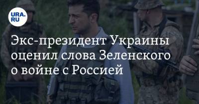 Владимир Зеленский - Леонид Кравчук - Экс-президент Украины оценил слова Зеленского о войне с Россией - ura.news - Крым