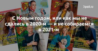 Ольга Куриленко - С Новым годом, или как мы не сдались в 2020-м — и не собираемся в 2021-м - skuke.net