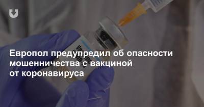 Европол предупредил об опасности мошенничества с вакциной от коронавируса - news.tut.by