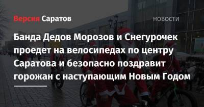 Деды Морозов - Банда Дедов Морозов и Снегурочек проедет на велосипедах по центру Саратова и безопасно поздравит горожан с наступающим Новым Годом - nversia.ru