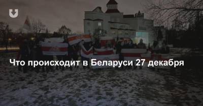 Что происходит в Беларуси 27 декабря - news.tut.by - Белоруссия - Минск