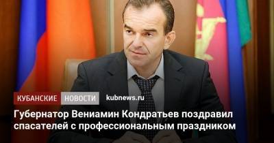 Вениамин Кондратьев - Губернатор Вениамин Кондратьев поздравил спасателей с профессиональным праздником - kubnews.ru - Краснодарский край