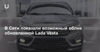 В Сети показали возможный облик обновленной Lada Vesta - news.tut.by - Sandero