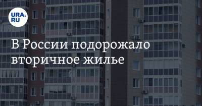 Алексей Попов - В России подорожало вторичное жилье - ura.news - Воронеж - Нижний Новгород - Челябинск - Свердловская обл. - Омск