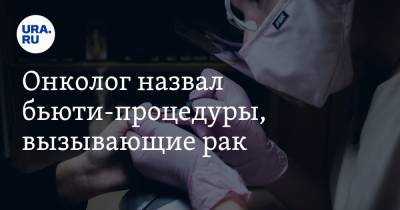 Андрей Базылев - Онколог назвал бьюти-процедуры, вызывающие рак - ura.news