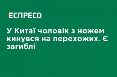 В Китае мужчина с ножом бросился на прохожих. Есть погибшие - ru.espreso.tv - Китай