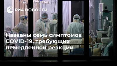 Названы семь симптомов COVID-19, требующих немедленной реакции - ria.ru - Москва - Лондон