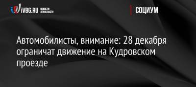 Автомобилисты, внимание: 28 декабря ограничат движение на Кудровском проезде - ivbg.ru - Новая Ладога