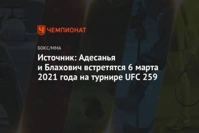 Джон Джонс - Ян Блахович - Доминик Рейеса - Пауло Костой - Источник: Адесанья и Блахович встретятся 6 марта 2021 года на турнире UFC 259 - championat.com