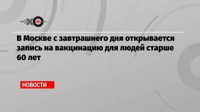 Владимир Путин - Дмитрий Песков - В Москве с завтрашнего дня открывается запись на вакцинацию для людей старше 60 лет - echo.msk.ru - Москва - Сергей Собянин