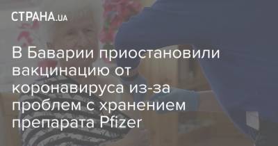 В Баварии приостановили вакцинацию от коронавируса из-за проблем с хранением препарата Pfizer - strana.ua - Германия - Бавария