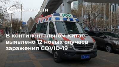 В континентальном Китае выявлено 12 новых случаев заражения COVID-19 - ria.ru - Москва - Китай - Пекин - провинция Ляонин