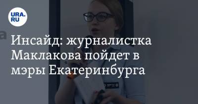 Александр Высокинский - Инсайд: журналистка Маклакова пойдет в мэры Екатеринбурга - ura.news - Екатеринбург