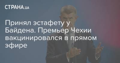 Биньямин Нетаньяху - Андрей Бабиш - Принял эстафету у Байдена. Премьер Чехии вакцинировался в прямом эфире - strana.ua - Чехия - Прага - Премьер-Министр