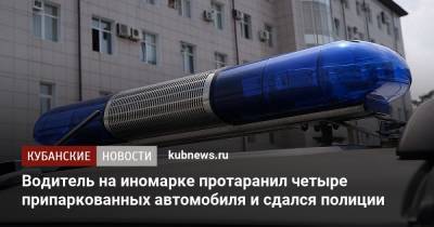 Водитель на иномарке протаранил четыре припаркованных автомобиля и сдался полиции - kubnews.ru - Краснодар - Новороссийск