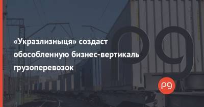 «Укразлизныця» создаст обособленную бизнес-вертикаль грузоперевозок - thepage.ua - Черкассы - Житомир