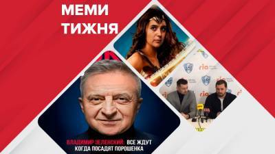 Владимир Зеленский - Барак Обама - Игорь Коломойский - Юлия Мендель - Ирина Венедиктова - Самые смешные мемы недели: Мендель-спасительница, Миля в Минае, "все ждут посадки Порошенко" - 24tv.ua - Новости