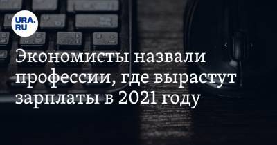 Константин Селянин - Виталий Калугин - Экономисты назвали профессии, где вырастут зарплаты в 2021 году - ura.news