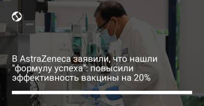 Sky News - Паскаль Сорио - В AstraZeneca заявили, что нашли "формулу успеха": повысили эффективность вакцины на 20% - liga.net - Англия