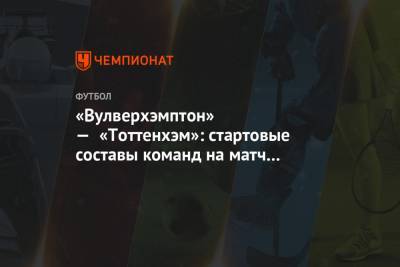 Адам Траоре - Сон Хын Мин - «Вулверхэмптон» — «Тоттенхэм»: стартовые составы команд на матч 15-го тура АПЛ - championat.com