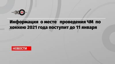 Дмитрий Басков - Рене Фазель - Информация о месте проведения ЧМ по хоккею 2021 года поступит до 11 января - echo.msk.ru - Белоруссия - Рига - Минск