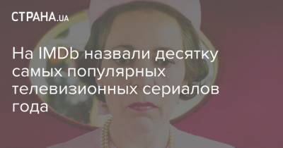 На IMDb назвали десятку самых популярных телевизионных сериалов года - strana.ua