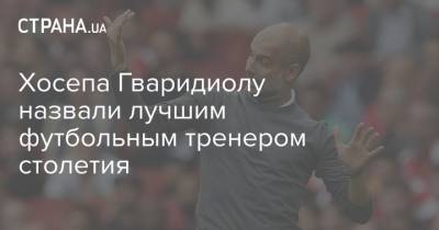 Хосеп Гвардиола - Юрген Клоппа - Зинедин Зидан - Жозе Моуринью - Алексей Фергюсон - Джан Пьеро Гасперини - Ханс-Дитер Флик - Хосепа Гваридиолу назвали лучшим футбольным тренером столетия - strana.ua