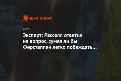 Льюис Хэмилтон - Джордж Расселл - Эксперт: Расселл ответил на вопрос, сумел ли бы Ферстаппен легко побеждать в «Мерседесе» - championat.com - Голландия