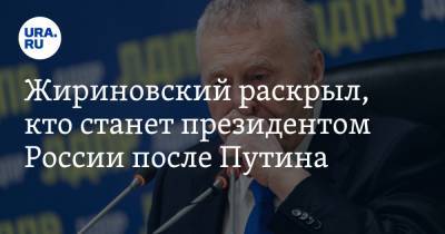 Сергей Шойгу - Владимир Путин - Дмитрий Медведев - Сергей Собянин - Владимир Соловьев - Владимир Жириновский - Захар Прилепин - Михаил Мишустин - Валентина Матвиенко - Жириновский раскрыл, кто станет президентом России после Путина - ura.news