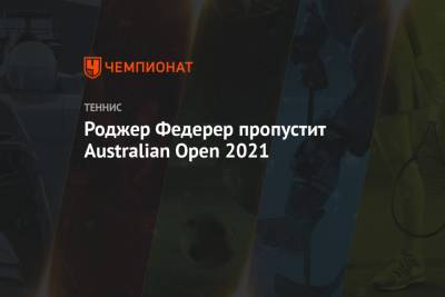Роджер Федерер - Стэн Вавринкой - Роджер Федерер пропустит Australian Open 2021 - championat.com - Швейцария - Австралия - Эмираты - Мельбурн