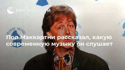 Пол Маккартни - Пол Маккартни рассказал, какую современную музыку он слушает - ria.ru - Москва