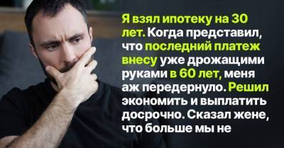 Опыт бережливого мужа, что решил выплатить ипотеку, отказываясь буквально от всего - skuke.net - Экономия