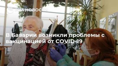 В Баварии возникли проблемы с вакцинацией от COVID-19 - ria.ru - Германия - Берлин - Бавария