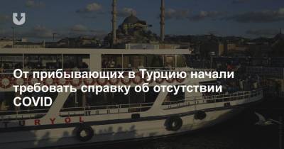 Фахреттина Коджи - От прибывающих в Турцию начали требовать справку об отсутствии COVID - news.tut.by - Турция