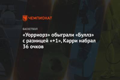 Антонио Сперс - Стефен Карри - Эндрю Уиггинс - Зак Лавин - «Уорриорз» обыграли «Буллз» с разницей «+1», Карри набрал 36 очков - championat.com - Вашингтон - Нью-Йорк - шт. Индиана