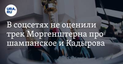 Рамзан Кадыров - Алишер Моргенштерн - В соцсетях не оценили трек Моргенштерна про шампанское и Кадырова. «Осталось понять слова» - ura.news - респ. Чечня