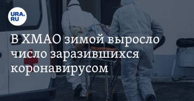 В ХМАО зимой выросло число заразившихся коронавирусом - ura.news - Ханты-Мансийск - Сургут - Югра - Нефтеюганск - Нижневартовск