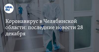 Коронавирус в Челябинской области: последние новости 28 декабря. Текслер продлил карантин на 2021 год, классы закрывают из-за COVID - ura.news - Челябинская обл. - Ухань