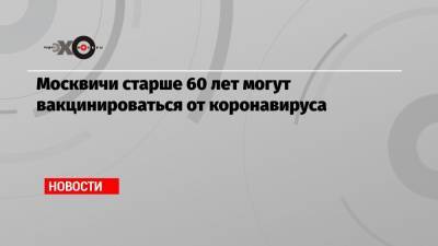 Владимир Путин - Москвичи старше 60 лет могут вакцинироваться от коронавируса - echo.msk.ru - Сергей Собянин