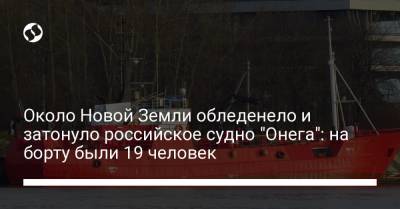 Около Новой Земли обледенело и затонуло российское судно "Онега": на борту были 19 человек - liga.net - Мурманск - Архангельская обл. - Курск