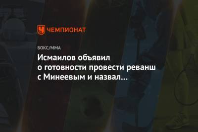 Магомед Исмаилов - Владимир Минеев - Александр Шлеменко - Исмаилов объявил о готовности провести реванш с Минеевым и назвал желаемый гонорар - championat.com - Москва